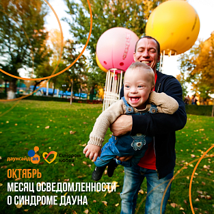 Октябрь – месяц осведомленности о синдроме Дауна